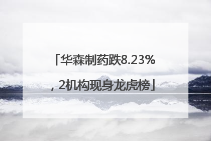 华森制药跌8.23%，2机构现身龙虎榜